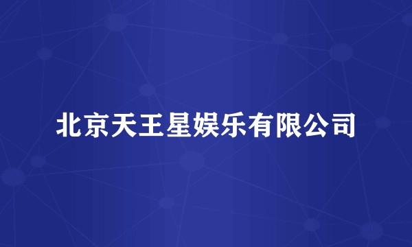北京天王星娱乐有限公司