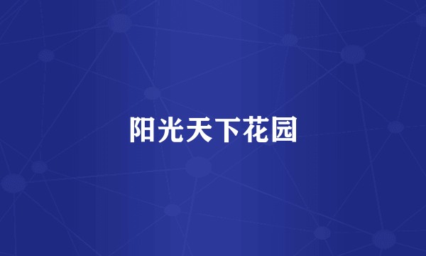 阳光天下花园