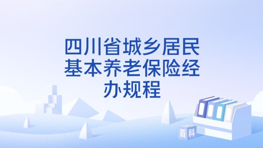 四川省城乡居民基本养老保险经办规程