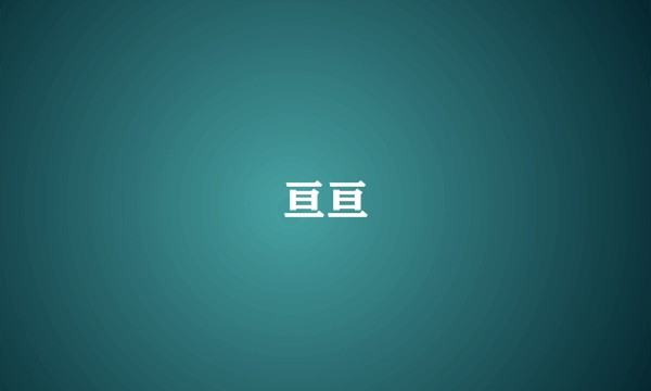 亘亘