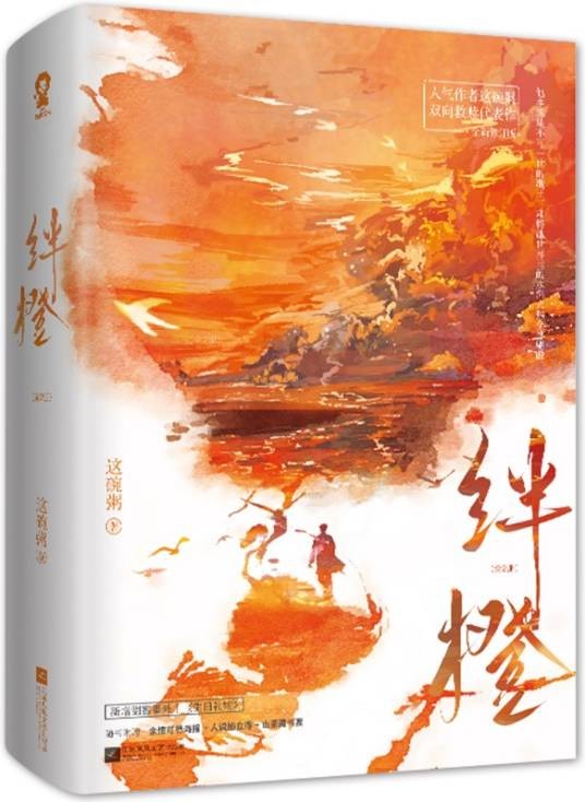 绊橙(2024年江苏凤凰文艺出版社出版的书籍)