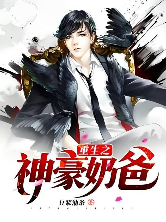 重生之神豪奶爸（豆浆油条著网络小说）