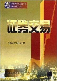 证券交易（2013年清华大学出版社出版的图书）