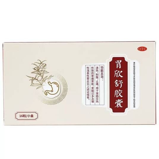 胃欣舒胶囊