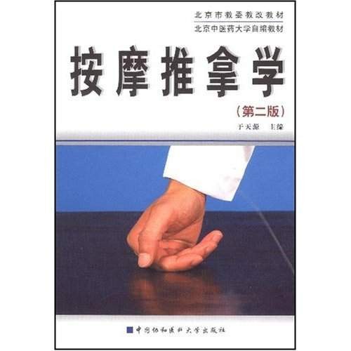 按摩推拿学