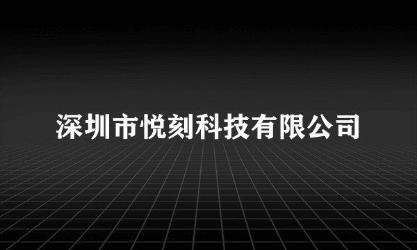 深圳市悦刻科技有限公司