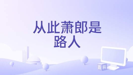 从此萧郎是路人(1971年李康天执导的电影)