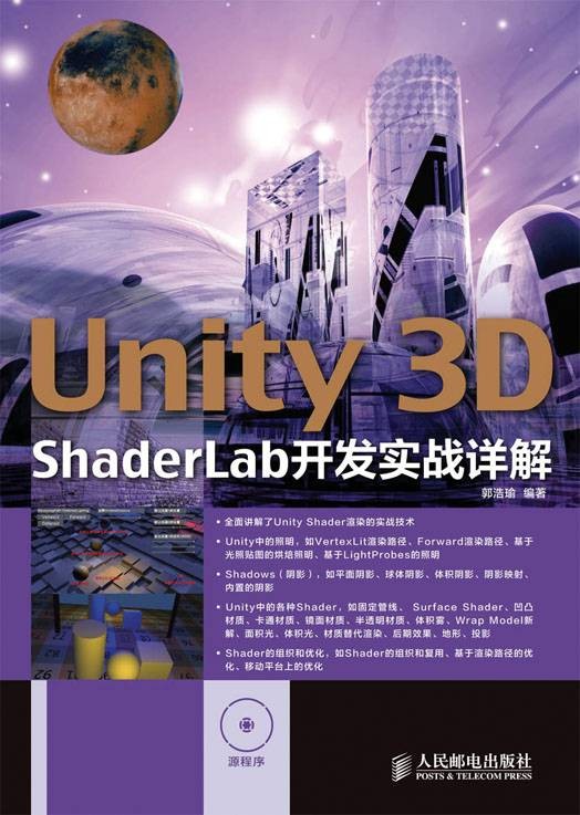 Unity 3D ShaderLab开发实战详解