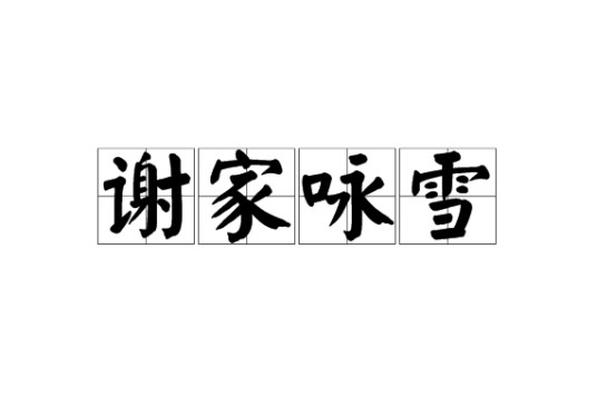 谢家咏雪