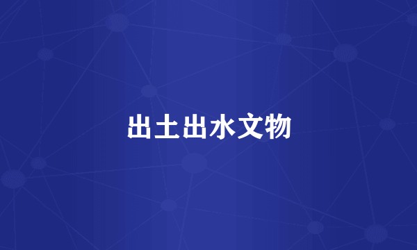 出土出水文物