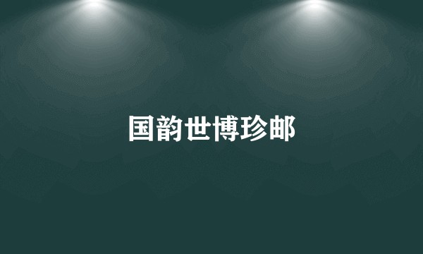 国韵世博珍邮