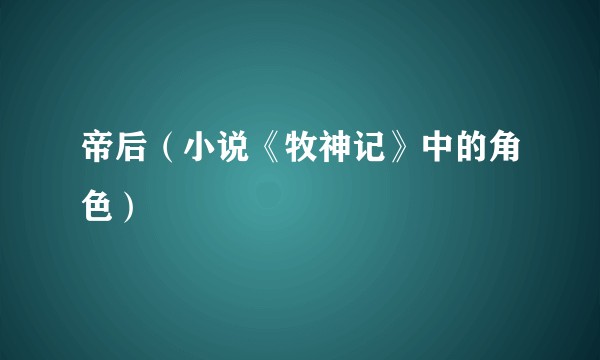 帝后（小说《牧神记》中的角色）