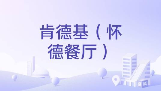 肯德基(怀德餐厅)