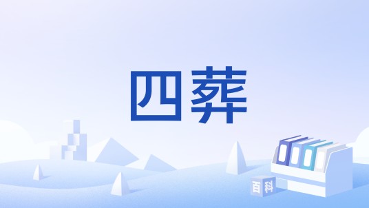 四葬