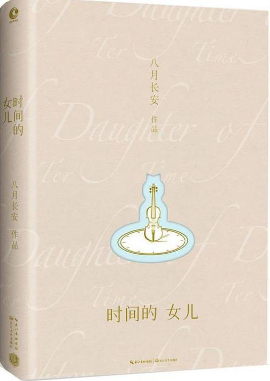 时间的女儿（八月长安创作的首部散文集）