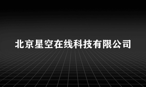 北京星空在线科技有限公司