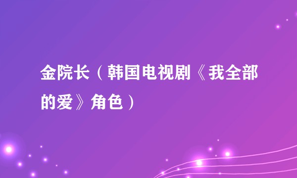 金院长(韩国电视剧《我全部的爱》角色)