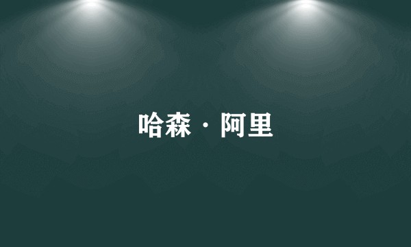 哈森·阿里