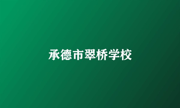 承德市翠桥学校
