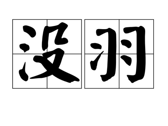 没羽