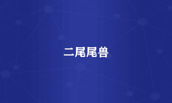 二尾尾兽