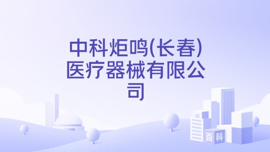 中科炬鸣(长春)医疗器械有限公司