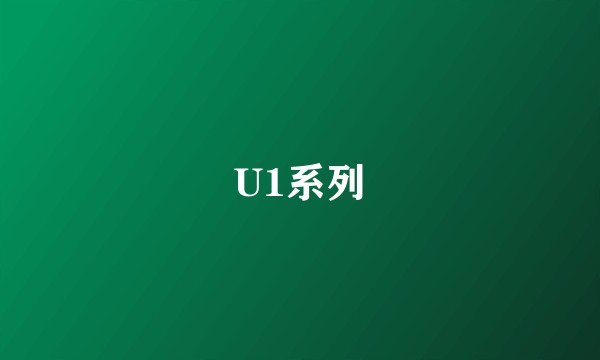 U1系列