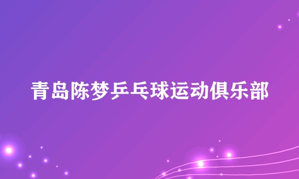 青岛陈梦乒乓球运动俱乐部