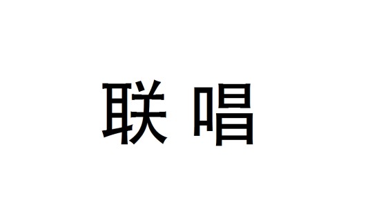 联唱
