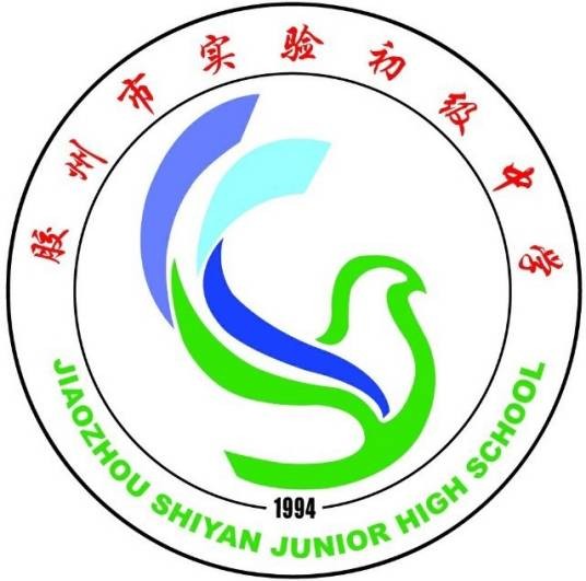 胶州市实验初级中学