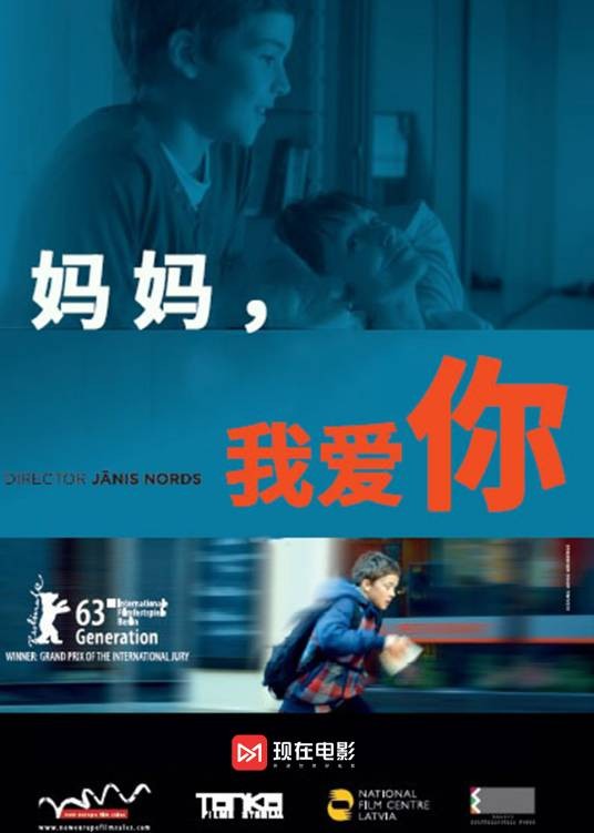 妈妈，我爱你（拉脱维亚2013年贾尼斯·诺德执导的剧情电影）