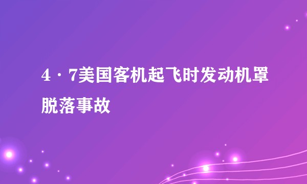 4·7美国客机起飞时发动机罩脱落事故