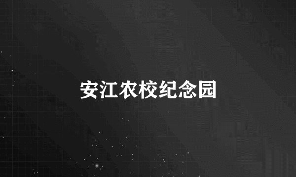安江农校纪念园