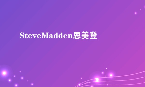 SteveMadden思美登