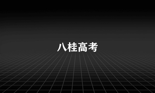 八桂高考