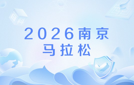 2026南京马拉松