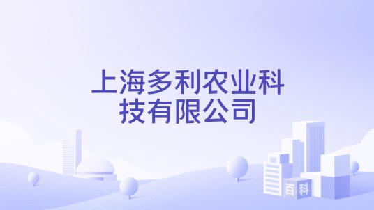 上海多利农业科技有限公司