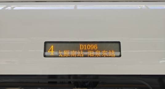 D1096次列车