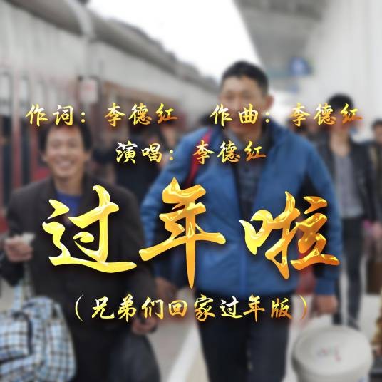 过年啦（李德红演唱歌曲）