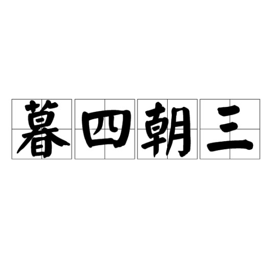 暮四朝三