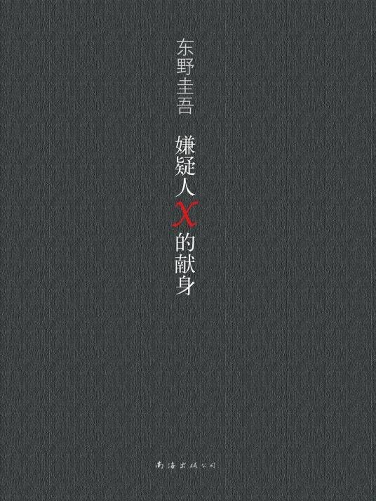 嫌疑人X的献身（东野圭吾著长篇小说）