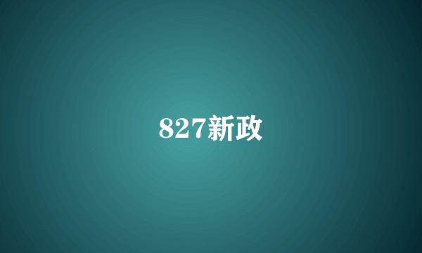 827新政