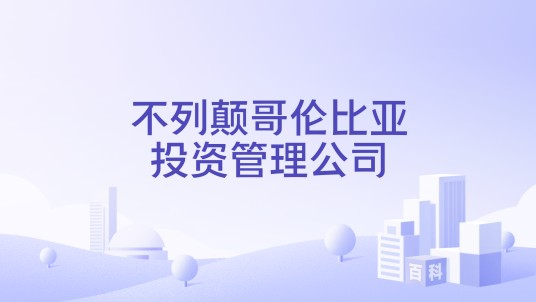 不列颠哥伦比亚投资管理公司
