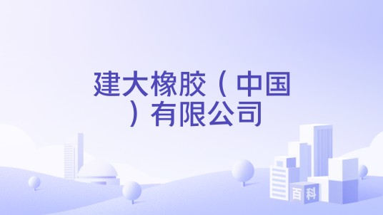 建大橡胶（中国）有限公司