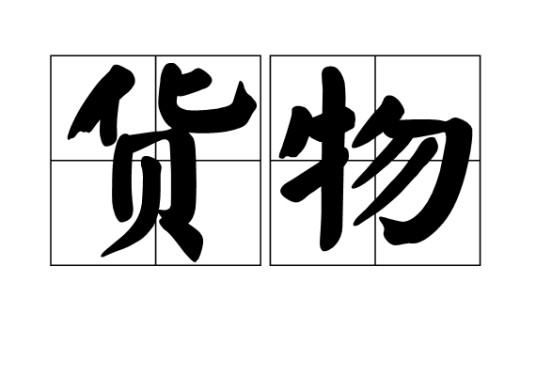 货物（汉语词语）