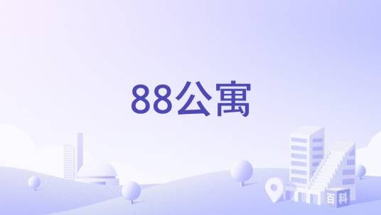 88公寓