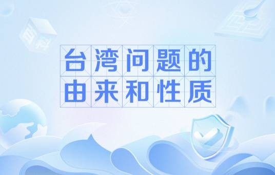 台湾问题的由来和性质