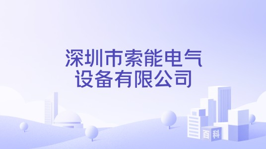 深圳市索能电气设备有限公司