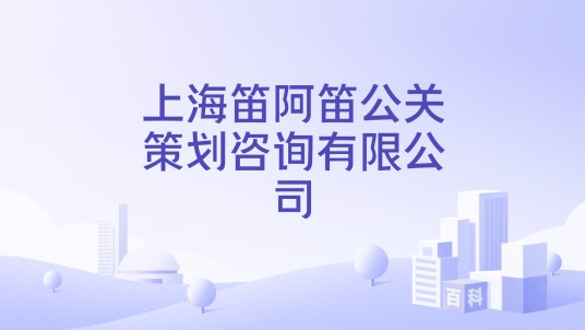 上海笛阿笛公关策划咨询有限公司