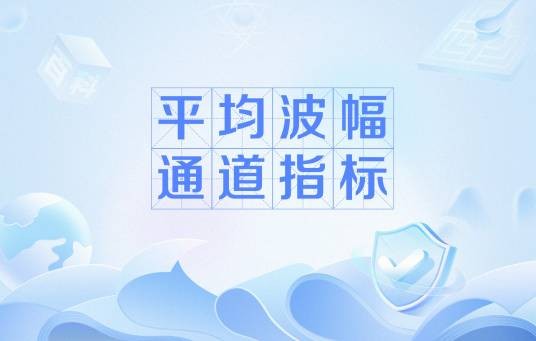 平均波幅通道指标
